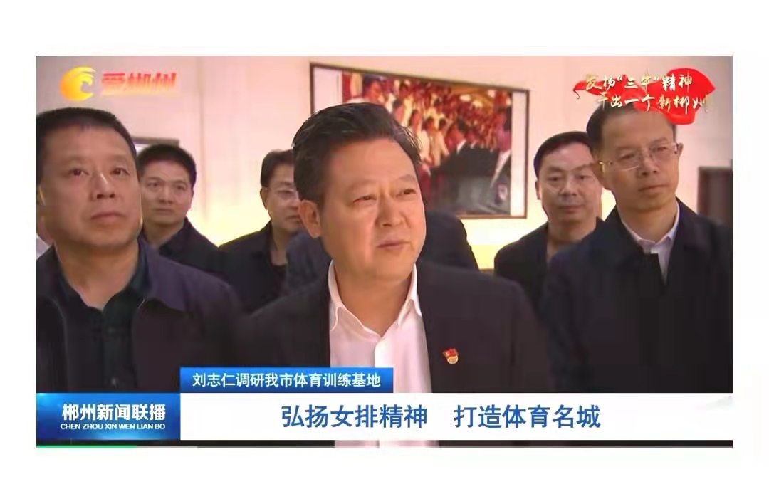 郴州市委书记刘志仁：弘扬女排精神 打造体育名城
